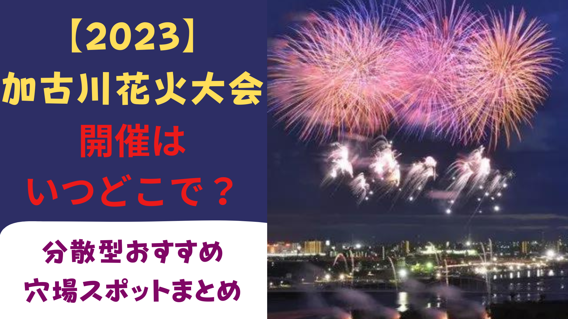 【2023】加古川花火大会はいつ？分散開催の穴場スポットも紹介