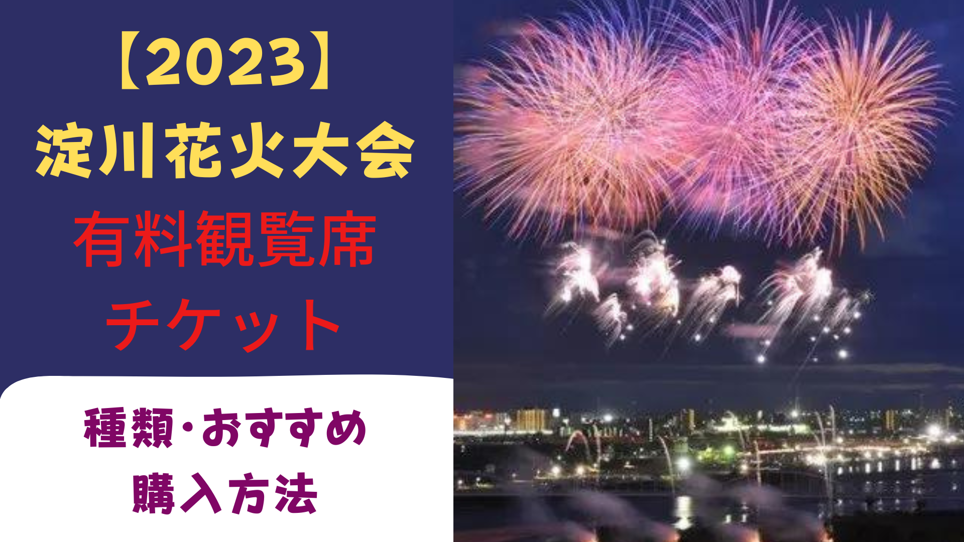 淀川花火大会2023チケット｜種類・価格・おすすめ！購入方法もまとめ