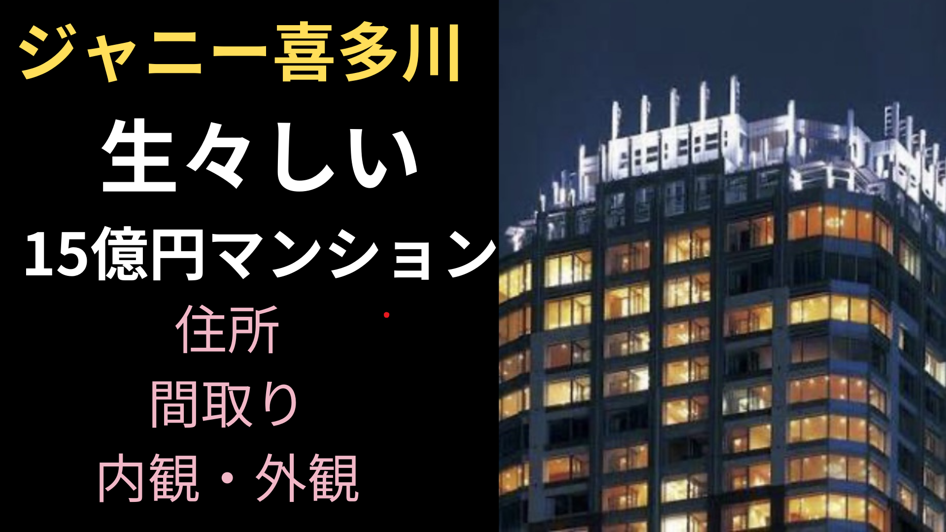 【画像】ジャニー喜多川の自宅は渋谷区タワマン！住所・外観・内観もリアルに特定