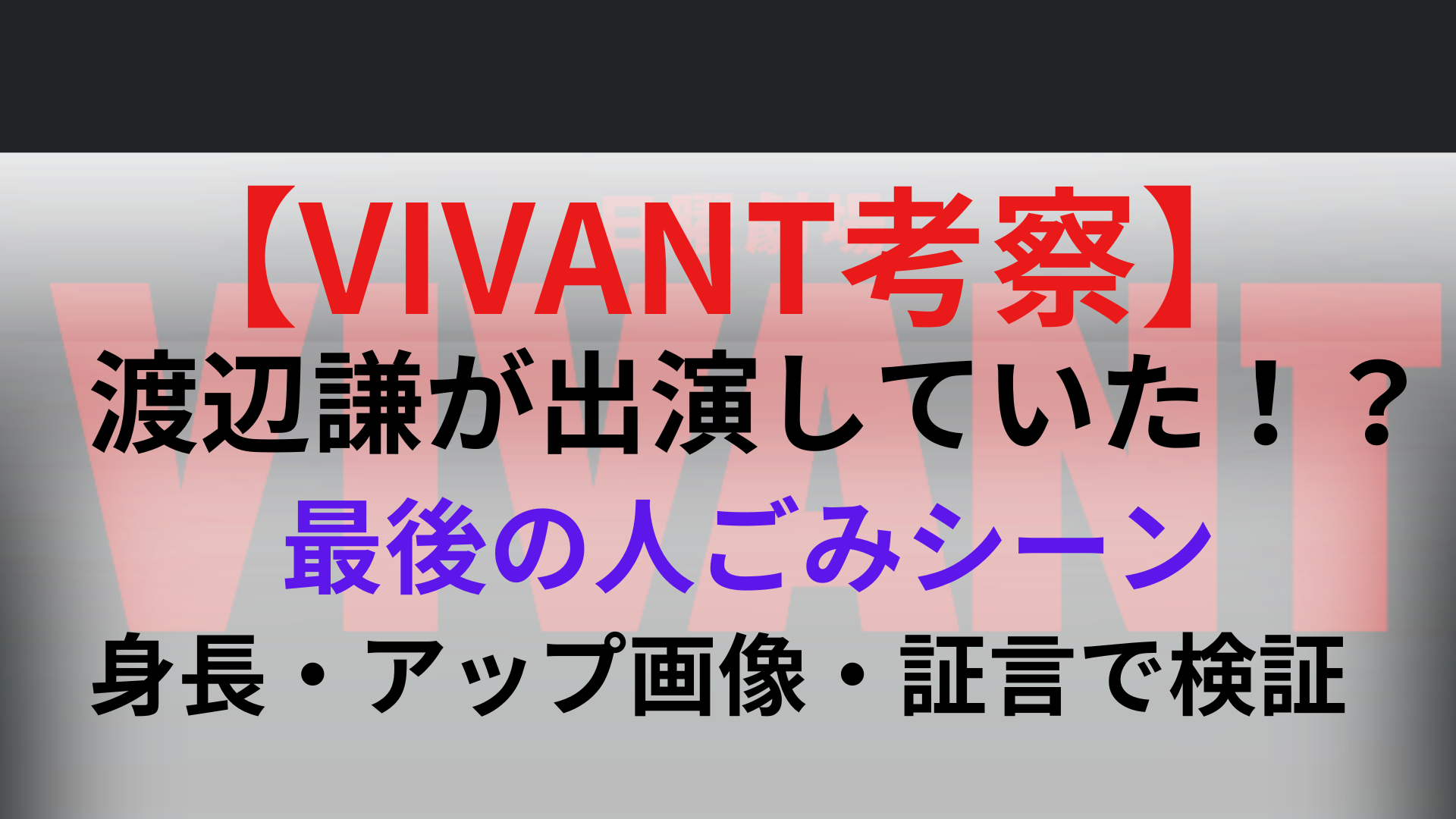 【動画】VIVANT最終回に渡辺謙がいた？理由3選！身長やアップ画像で徹底検証！