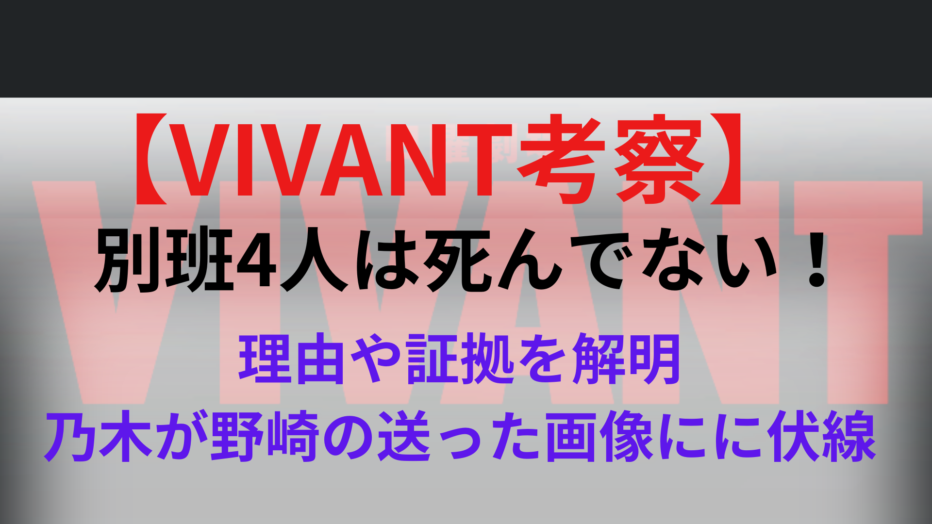 【VIVANT】別班4人は死んでない！乃木が野崎に送った画像に伏線あり