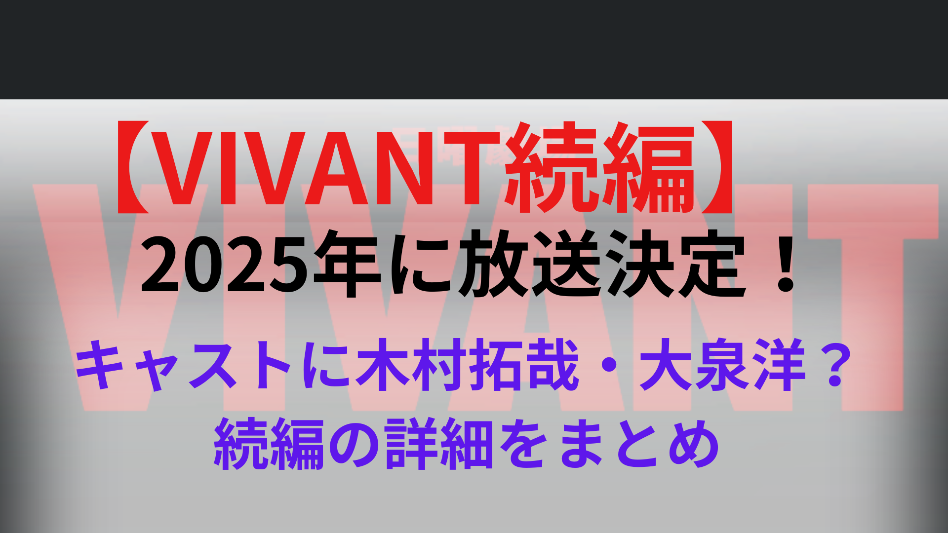 VIVANT】続編は2025年！キャストは木村拓哉・大泉洋で確定？