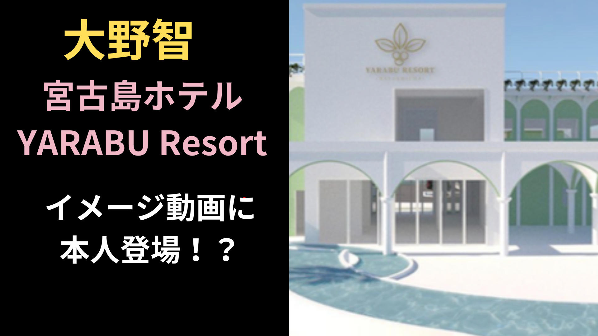 大野智の宮古島ホテルはYARABU Resort！本人動画や条件が一致！宿泊費・オープン日も