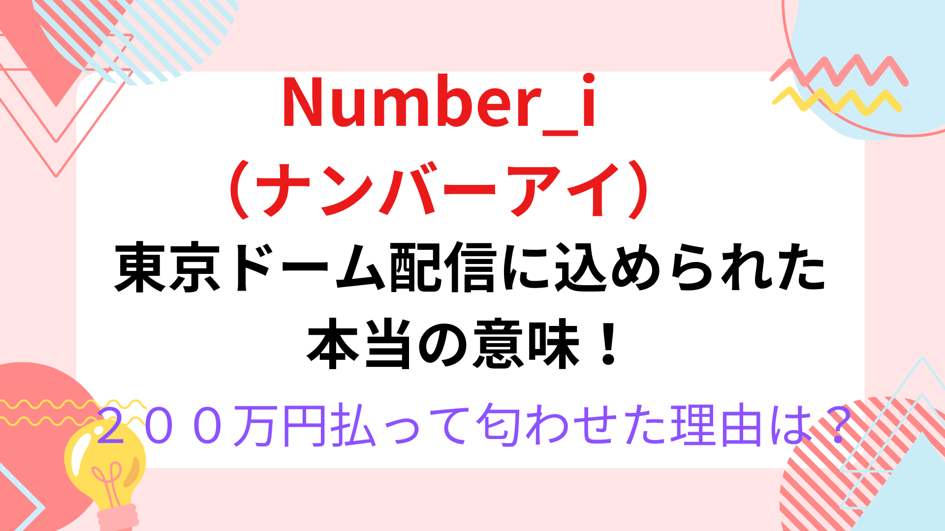 Number_i（ナンバーアイ）東京ドームで配信の理由3選！すでにライブ予約の真相も
