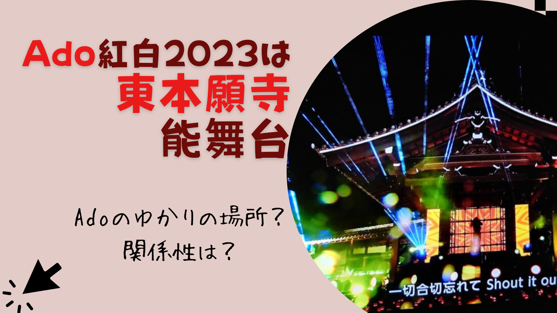 【2023紅白】Adoの中継はどこ？東本願寺の能舞台！縁のある場所で許可