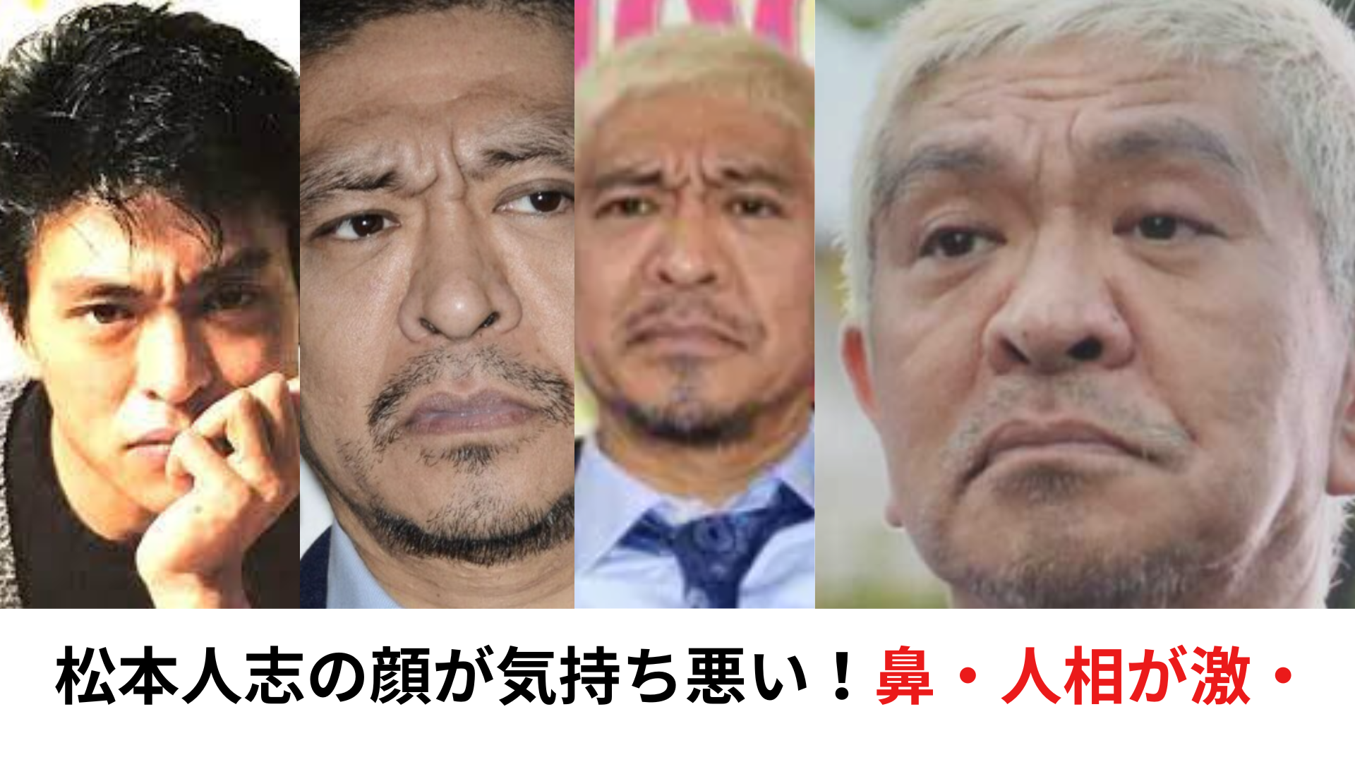 【比較画像】松本人志の顔が気持ち悪い！鼻の大きさや人相の変化を年代別に調査