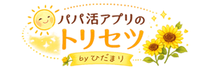 パパ活アプリのトリセツ by ひだまり