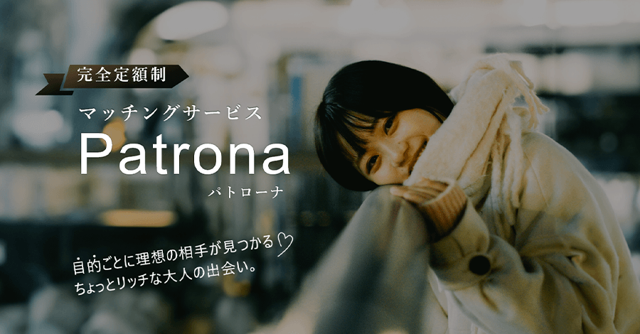 Patrona（パトローナ）